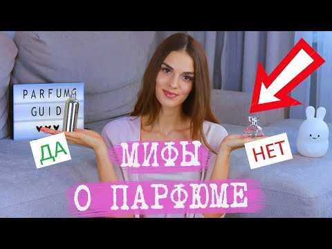 МИФЫ О ВЫБОРЕ ПАРФЮМА | ЛАЙФХАКИ И СОВЕТЫ | КАК НАЙТИ СВОЙ АРОМАТ