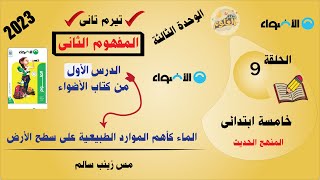 الحلقة 9 | الماء كأهم الموارد الطبيعية على سطح الأرض شرح كتاب الأضواء | علوم خامسة ابتدائى تيرم تانى