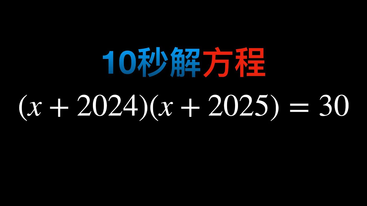這個方程式怎麼解？ | 我10秒解這一元二次方程式 #國中 #國中數學 #數學思考 #数学 - YouTube