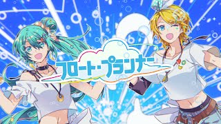 『フロート・プランナー』 - Heavenz feat. 鏡音リン＆初音ミク