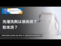 洗濯洗剤は粉末派?液体派?