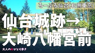 宮城：るーぷる仙台 仙台城跡→大崎八幡宮前 右側車窓 (ノーカット)