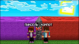 ЛАБИРИНТ КОМПОТА против ЛАБИРИНТ ПИКСЕЛЯ в МАЙНКРАФТ 100% троллинг ловушка minecraft