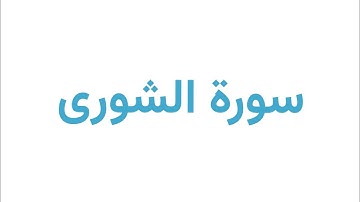 الآية(6-10)من سورة الشورى بصوت الحصري -رواية ورش-