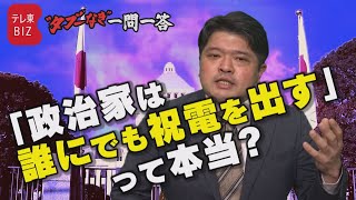 政治家は本当に誰にでも祝電を出すの？ 篠原裕明官邸キャップが回答【“タブーなき”一問一答】（2022年9月5日）