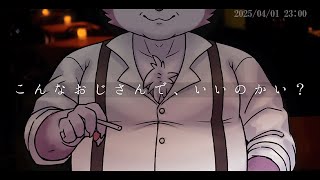 【シチュボ】こんなおじさんで、いいのかい？【ルチード・ドルソニャ（52）】
