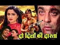 Do Dilon Ki Dastan Full Movie | दो दिलों की दास्तान | Sanjay Dutt, Padmini Kolhapure, Shakti Kapoor