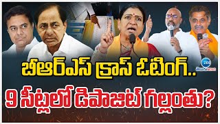 Big Shock to BRS Party | Deposit Loss | బీఆర్ఎస్ క్రాస్ ఓటింగ్‌.. 9 సీట్లలో డిపాజిట్ గల్లంతు?