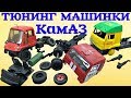 Тюнинг МОДЕЛИ КамАЗ своими руками