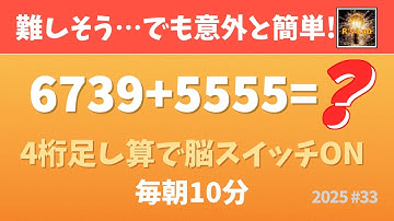 【毎朝の脳トレ】むずかしそう…でも意外とカンタン！4桁足し算 (2025#33)