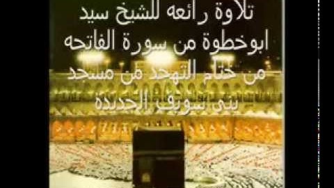 سورة الفاتحه -الشيخ سيد ابو خطوه.flv
