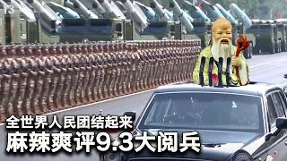 9/3【美国热搜】俄媒透露金正恩的怪癖|美军击沉委内瑞拉船|川普讥讽普习金密谋反美|央视直播泄露独裁者悄悄话:习近平想活150岁?|普习金同框 金正恩上了普京的车|习近平带货中国军备|美智库图说解放军