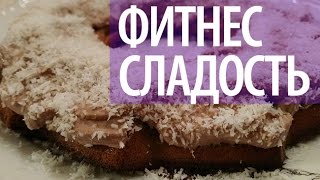 Протеиновый пончик. Фитнес рецепт Протеиновый пончик. Фитнес рецепт