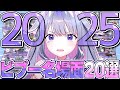 2025年、ビブーの名場面まとめ【ホロライブEN翻訳切り抜き/古石ビジュー】