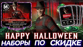 МИЛЛИОН АЛМАЗНЫХ КАРТ С НАБОРА ФРЕДДИ КРЮГЕР НА ХЕЛЛОУИН В Mortal Kombat Mobile