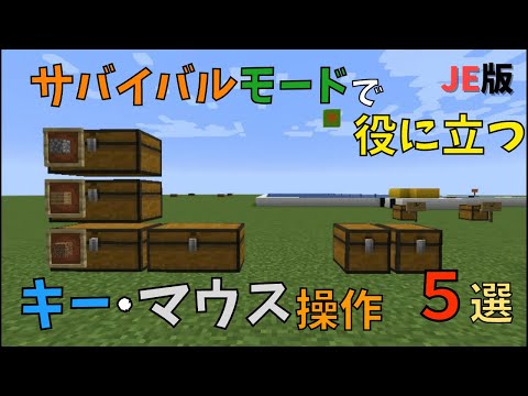 【マイクラ JE】サバイバルモードで役に立つキーボードとマウスの操作方法　５選　ぐりほんマイクラ　＃３６０