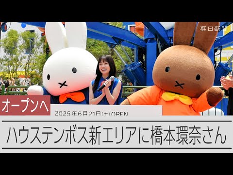 「かわいいがあふれている」ミッフィー新エリアがオープンへ　セレモニーに橋本環奈さん登場　ハウステンボス