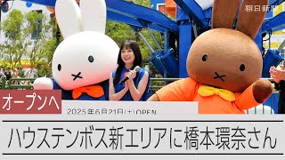 「ミッフィーの世界観」楽しんで　ハウステンボス新エリアお披露目
