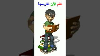 تكلم الآن الفرنسية. الدرس الاول 01