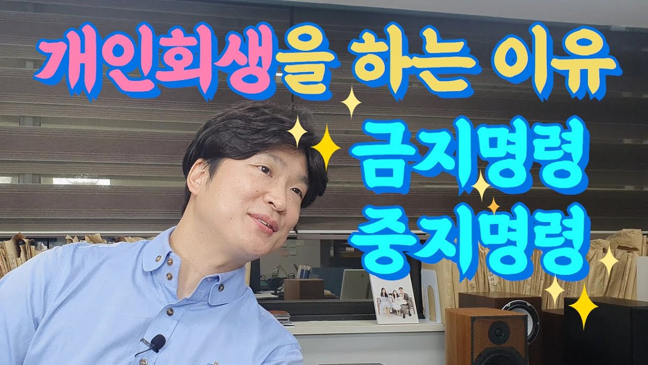 개인회생을 하는 이유 금지명령 중지명령 @회생의고수 #23 영상 미리보기