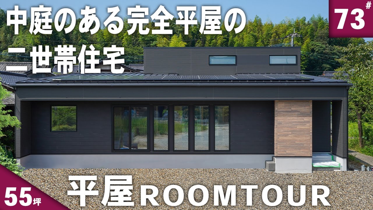 【ルームツアー 平屋】平屋なのに二世帯住宅！？中庭のある55坪の大きな平屋