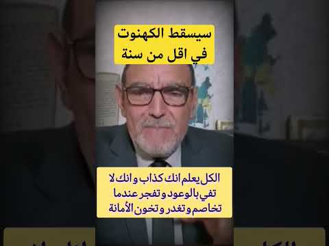 الدكتور فاسد سيسقط الكهنوت في اقل من سنة قلتها السنة الماضية