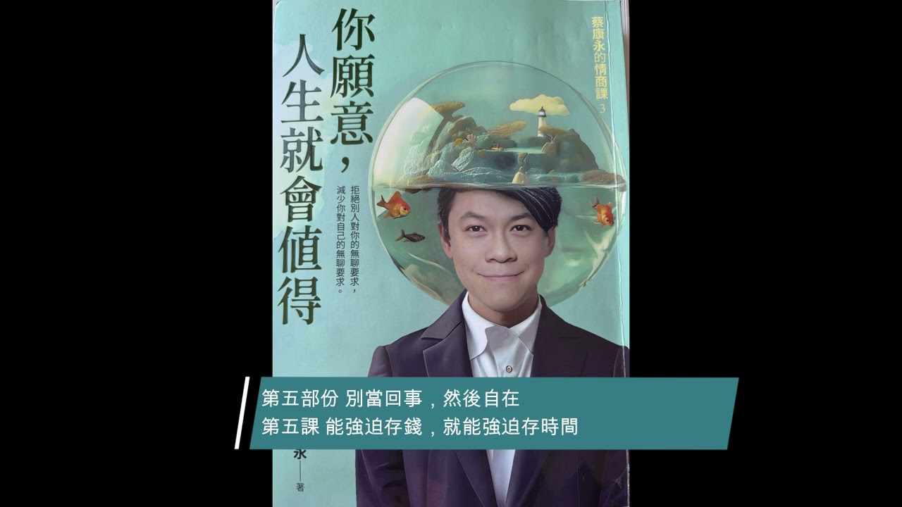 【廣東話聽書分享】《蔡康永的情商課3 – 你願意，人生就會值得》- 第五部份 別當回事，然後自在 第五課 能強迫存錢，就能強迫存時間