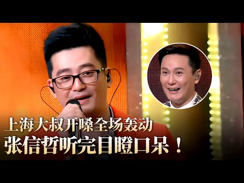 上海大叔模仿张信哲 开嗓全场轰动 本尊听完都目瞪口呆 爱就一个字 隐藏的歌手 Clip
