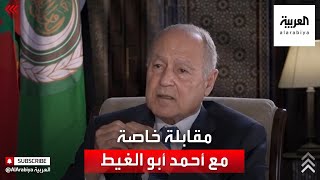 مقابلة خاصة مع الأمين العام لجامعة الدول العربية أحمد أبو الغيط
