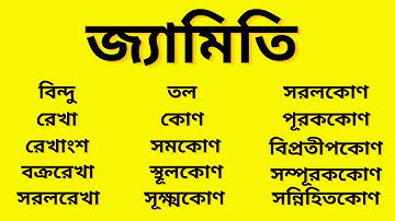 Definition of Geometry (জ্যামিতি) | Geometric Shapes জ্যামিতিক সকল সংজ্ঞা | জ্যামিতি শিখার সহজ উপায়।