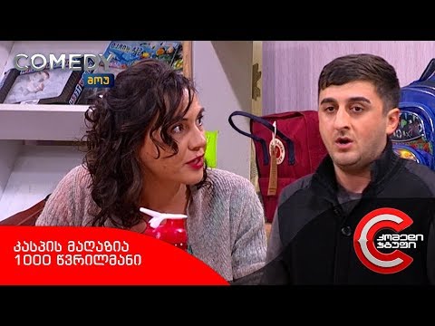 კომედი შოუ - კასპის მაღაზია (1000 წვრილმანი)
