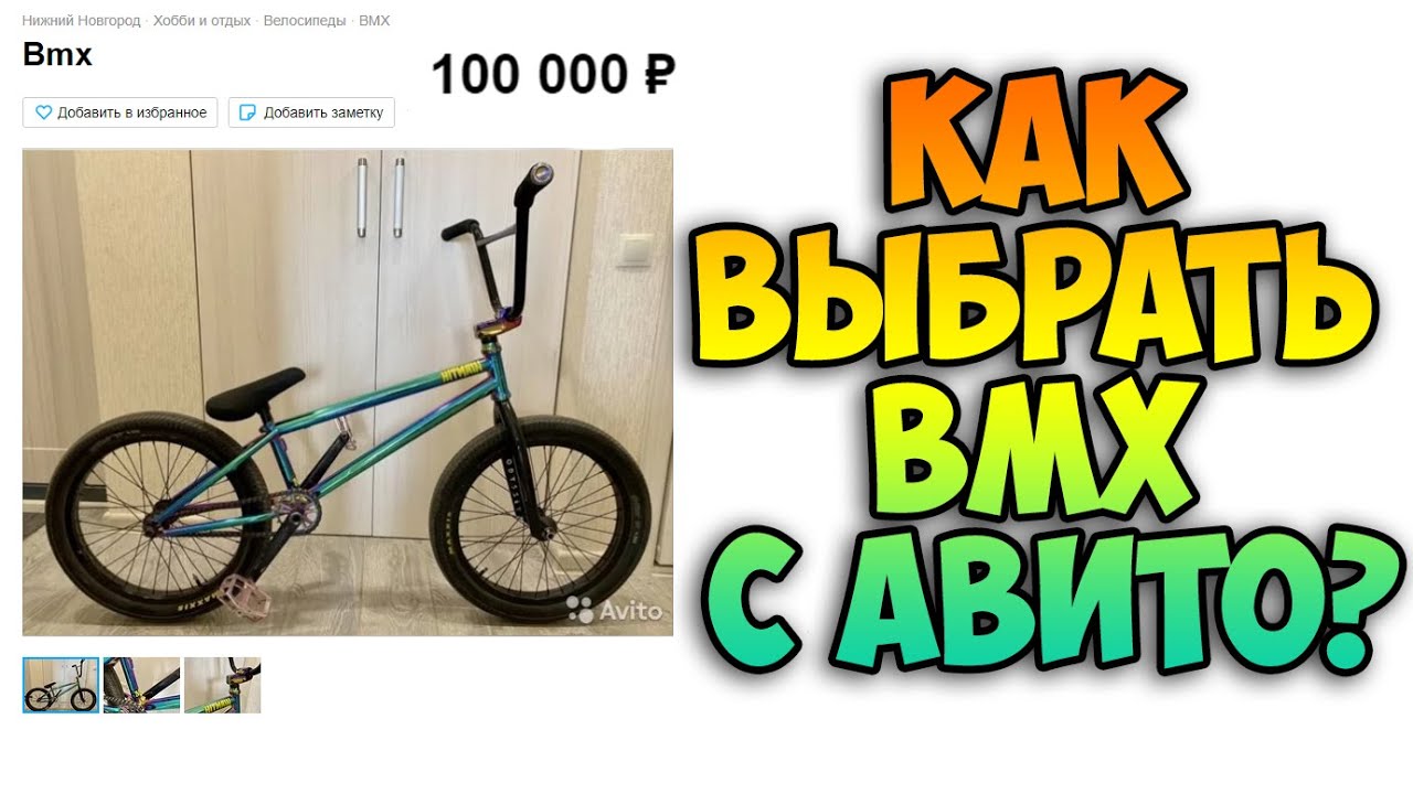 Как купить BMX с рук (Б/У)? | Покупка BMX через объявление Avito (2022)