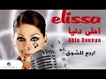 Elissa Ergaa Lel Shoua اليسا ارجع للشوق Karaoke كاريوكي Elissa Ergaa Lel Shoua اليسا ارجع للشوق Karaoke كاريوكي