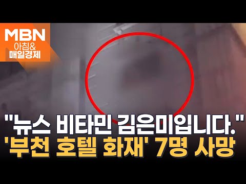 경기 부천 호텔 화재 7명 사망...&amp;quot;스프링클러 없어&amp;quot; [아침&amp;amp;매일경제]