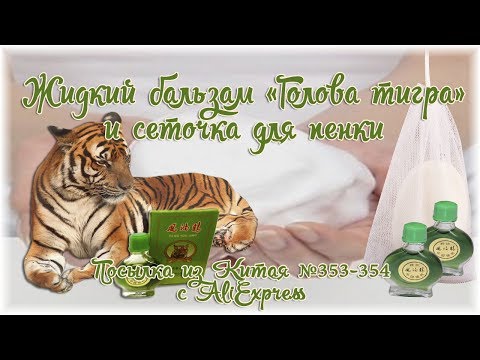 Жидкий бальзам Голова тигра и сеточка для пенки. Посылка из Китая №353-354