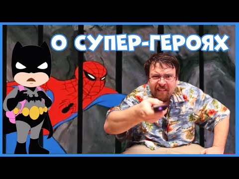 Чердачный Геймер (Оффтопик) - О Супер-героях