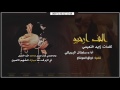 شيله الف ارحبو سلطان البريكي