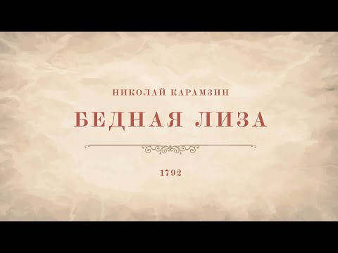 Буктрейлер «Книга года. Бедная Лиза»