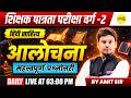 MPTET PATRATA PARIKSHA EXAM VARG-2 2026 हिंदी साहित्य आलोचना CTET TET, HINDI SAHITYA MCQ BY AMIT SIR
