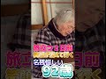 【おばあちゃんねる】旅立ちの日が近づくにつれ笑顔が消える。#Shorts#老老介護#在宅介護