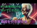 水に関してもうやってはいけない5つの間違い。貧困と不運を引き起こすからです。