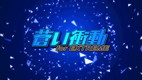 蒼い衝動 (for EXTREME) -DanceDanceRevolution EXTREME-