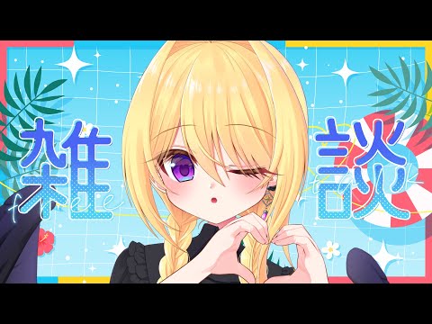 【雑談】いかないで、8月…………【皇黄リリエ】