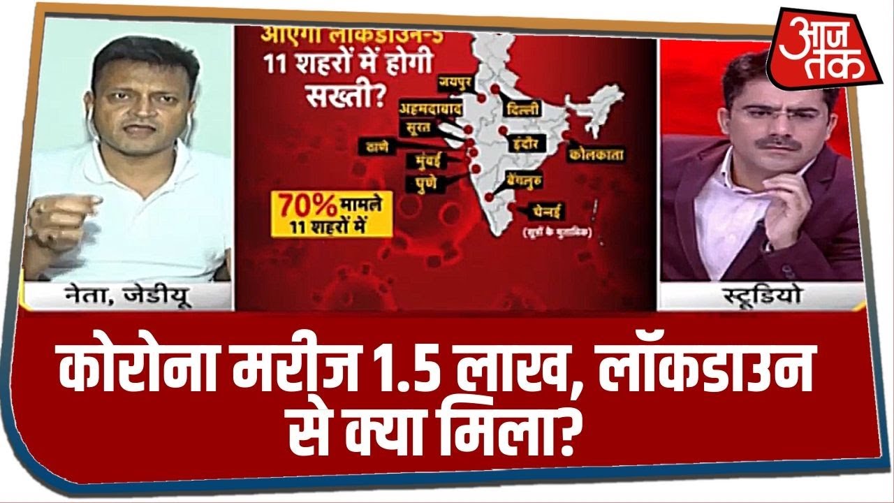 कोरोना मरीज 1.5 लाख, लॉकडाउन से क्या मिला? सुनें अजय आलोक का जवाब