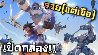 เปิดกล่อง Overwatch พารวย(แต่เขือ)