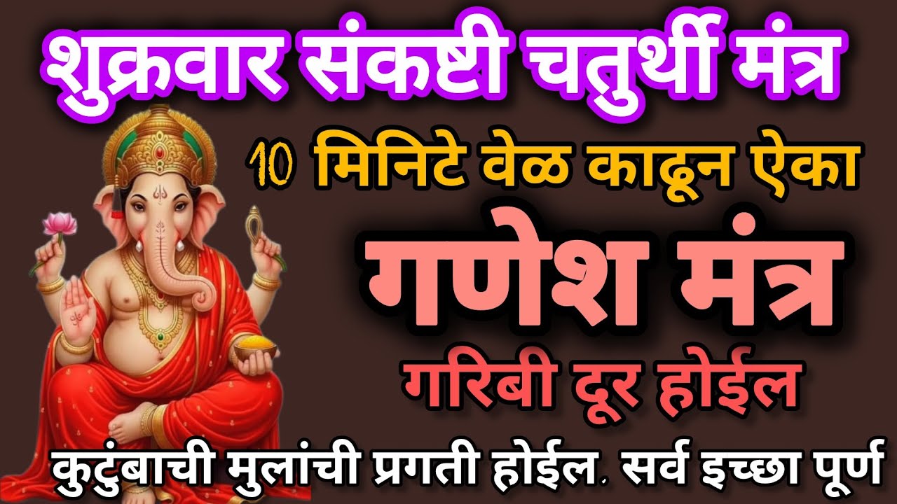 # शुक्रवार# संकष्टीचतुर्थीच्या दिवशी#गणेशमंत्र 10 मिनटे ऐका #108jaapmantra#SankashtaChaturthi Mantar