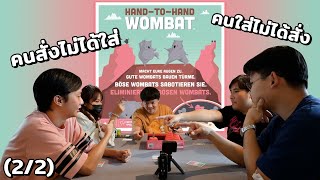 คนสั่งไม่ได้ใส่ คนใส่ไม่ได้สั่ง | Hand to Hand Wombat (2/2) | STAYgo