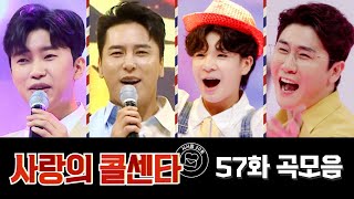 사랑의 콜센타 곡모음 (57화) 💙30분 연속듣기💙 TV CHOSUN 210527 방송