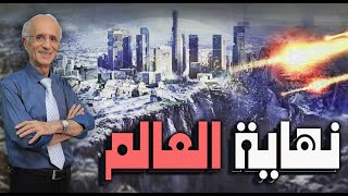 نهاية العالم / الآخـرة بلغـة الفيـزيـاء و الطـريق إلى الجـنة /الدكتور علي منصور كيالي  :