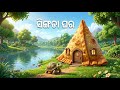 କଇଁଛ ର ସିଙ୍ଗଡ଼ା ଘର - Odia cartoon video / Odia moral story in odia language / odia stories